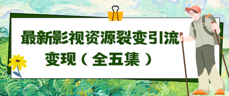 利用最新的影视资源裂变引流变现自动引流自动成交（全五集） - 白戈学堂-<a href=