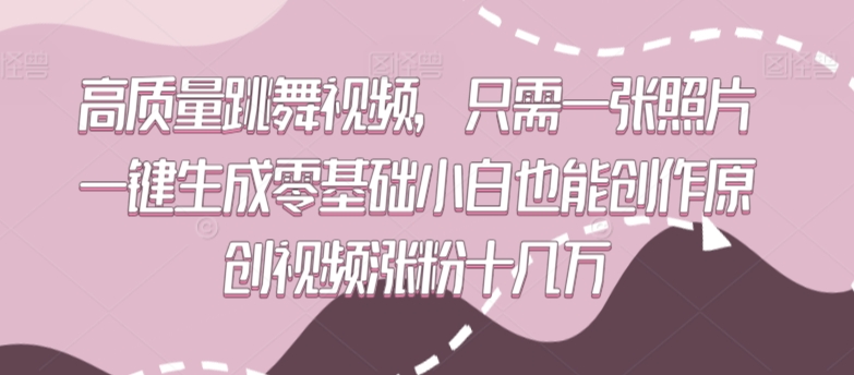 高质量跳舞视频，只需一张照片一键生成零基础小白也能创作原创视频涨粉十几万 - 白戈学堂-<a href=