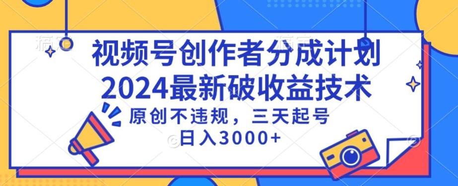 视频号分成计划最新破收益技术，原创不违规，三天起号日入1000+ - 白戈学堂-<a href=