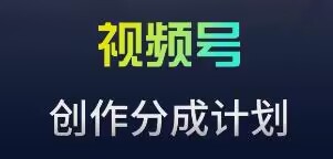 视频号流量主新玩法，目前还算蓝海，比较容易爆 - 白戈学堂-<a href=