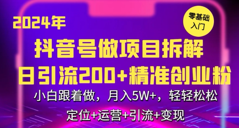 2024年抖音做项目拆解日引流300+创业粉，小白跟着做，月入5万，轻轻松松 - 白戈学堂-<a href=