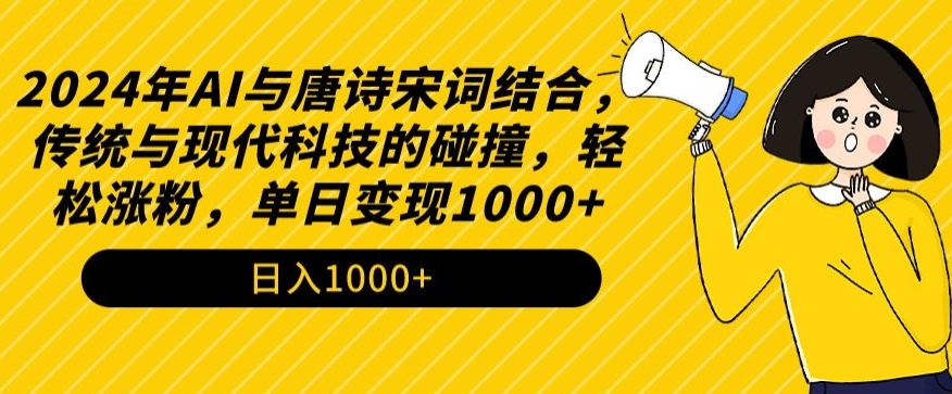 2024年AI与唐诗宋词结合，传统与现代科技的碰撞，轻松涨粉，单日变现1000+ - 白戈学堂-<a href=