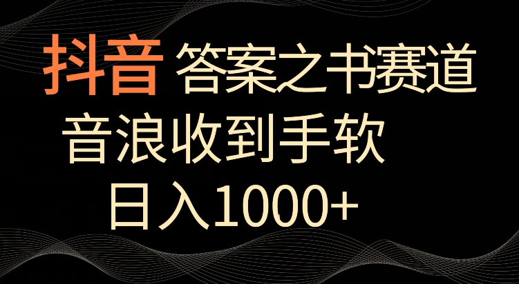 抖音答案之书赛道，每天两三个小时，音浪收到手软，日入1000+ - 白戈学堂-<a href=