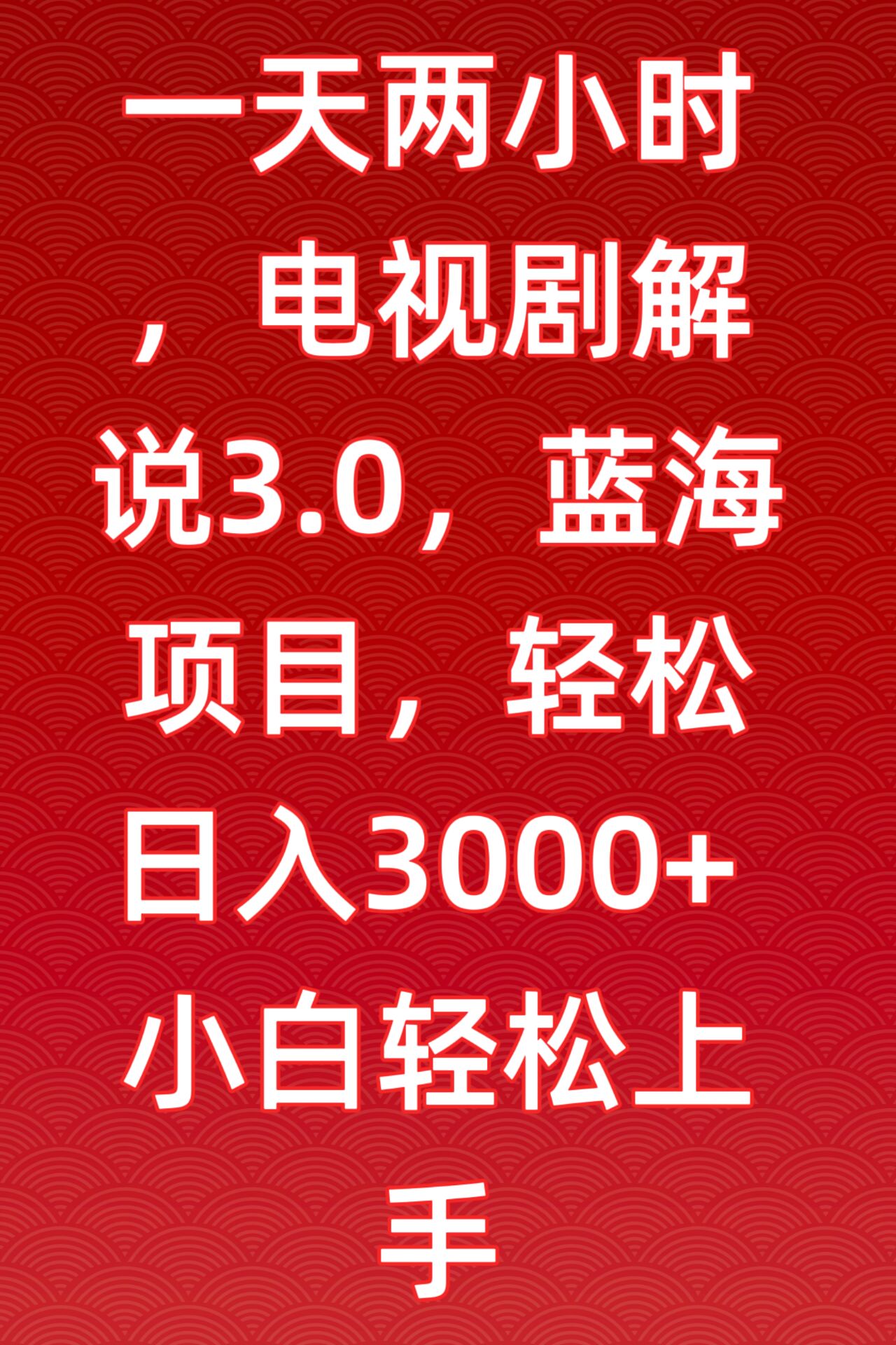 一天两小时，电视剧解说3.0，蓝海项目，轻松日入3000+小白轻松上手 - 白戈学堂-<a href=