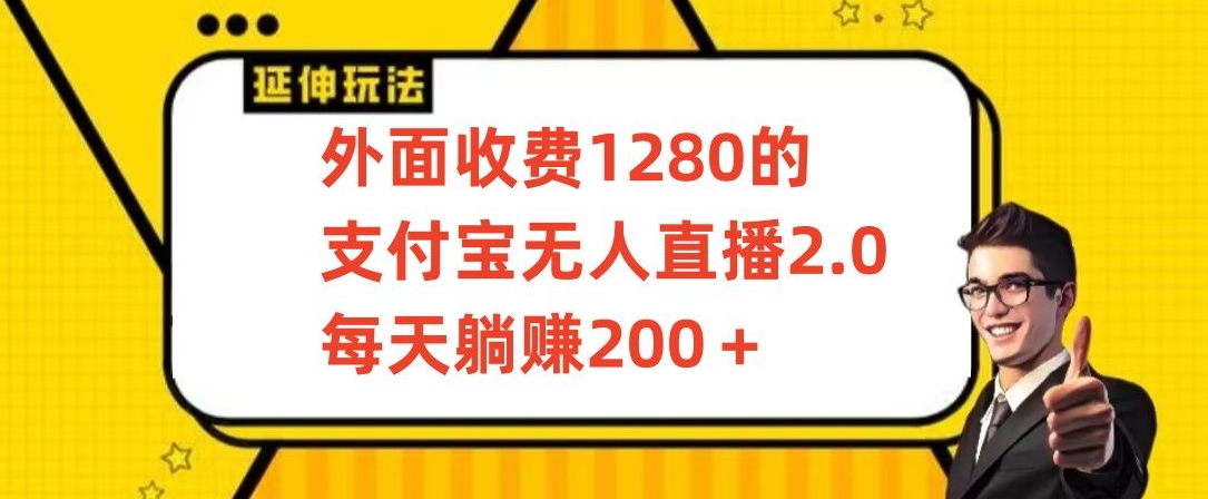 外面收费1280的支付宝无人直播2.0项目，每天躺赚200+，保姆级教程 - 白戈学堂-<a href=