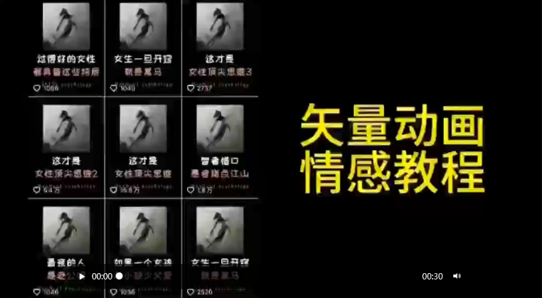 矢量动画情感教程：高点赞涨粉，适合情感、思维、创业教育等赛道 - 白戈学堂-<a href=