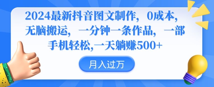 2024最新抖音图文制作，0成本，无脑搬运，一分钟一条作品 - 白戈学堂-<a href=