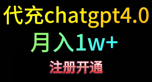 代充chatgpt4，日入500+，精准引流，暴力变现 - 白戈学堂-<a href=