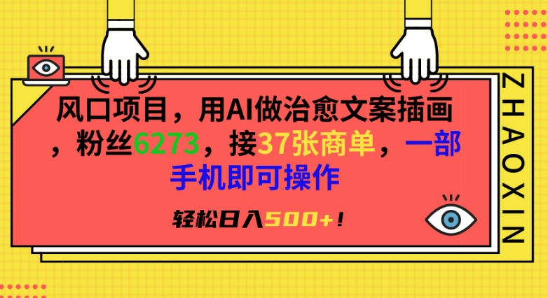 风口项目，用AI做治愈文案插画，粉丝6273，接37张商单，一部手机即可操作，轻松日入500+ - 白戈学堂-<a href=