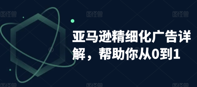 亚马逊精细化广告详解，帮助你从0到1，自动广告权重解读、手动广告打法详解 - 白戈学堂-<a href=