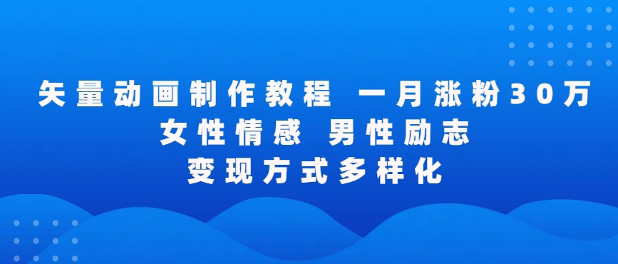 矢量动画制作全过程，全程录屏，让你的作品收获更多点赞和粉丝 - 白戈学堂-<a href=