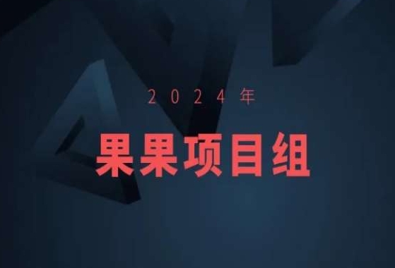 2024年果果项目组项目合集-果果最新项目 - 白戈学堂-<a href=