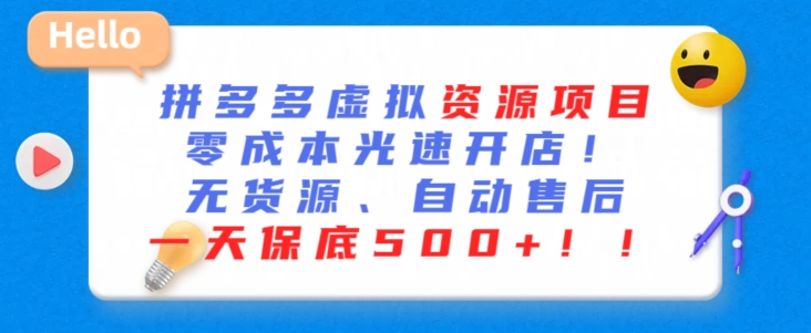 最新拼多多虚拟资源项目，零成本光速开店，无货源、自动回复，一天保底500+ - 白戈学堂-<a href=