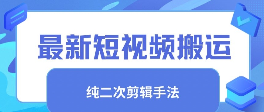 最新短视频搬运，纯手法去重，二创剪辑手法 - 白戈学堂-<a href=