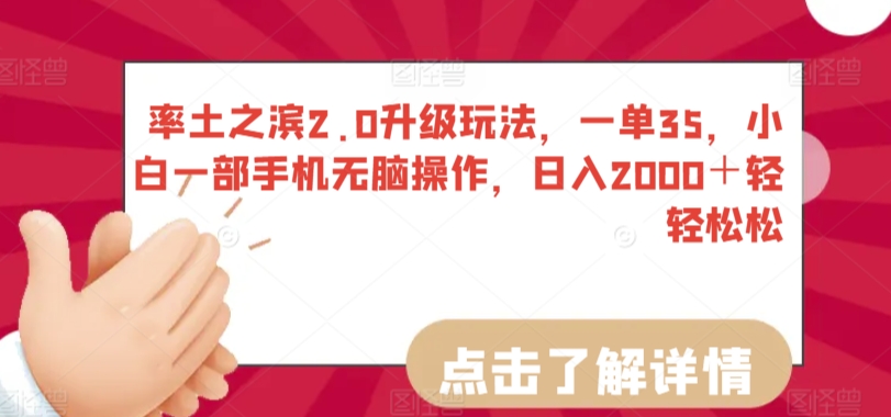 率土之滨2.0升级玩法，一单35，小白一部手机无脑操作，日入2000＋轻轻松松 - 白戈学堂-<a href=