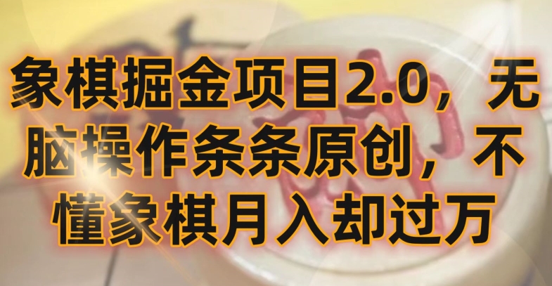 象棋掘金项目2.0，无脑操作条条原创，不懂象棋月入却过万 - 白戈学堂-<a href=