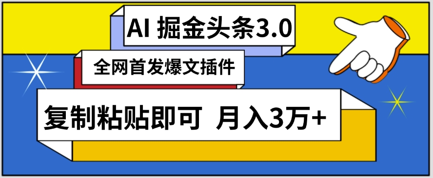 AI自动生成头条，三分钟轻松发布内容，复制粘贴即可，保守月入3万+ - 白戈学堂-<a href=