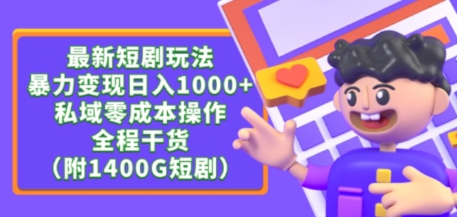 最新短剧玩法，暴力变现轻松日入1000+，私域零成本操作，全程干货（附1400G短剧资源） - 白戈学堂-<a href=