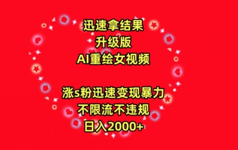 迅速拿结果，最新玩法AI重绘美女视频，涨s粉迅速，变现暴力，不限流不封号，日入2000+ - 白戈学堂-<a href=