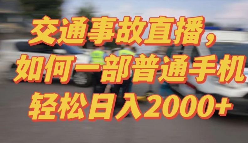 2024最新玩法半无人交通事故直播，实战式教学，轻松日入2000＋，人人都可做 - 白戈学堂-<a href=