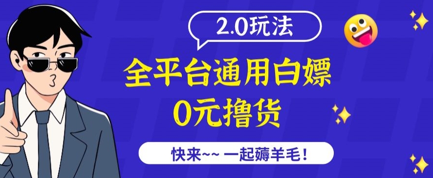 外面收费2980的全平台通用白嫖撸货项目2.0玩法【仅揭秘】 - 白戈学堂-<a href=