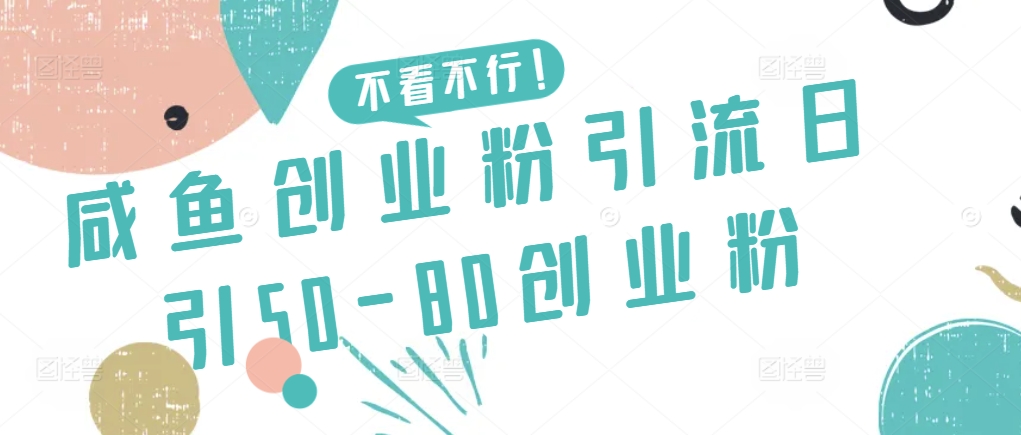 咸鱼创业粉引流日引50-80创业粉 - 白戈学堂-<a href=