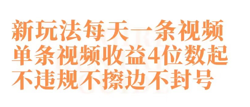 快手新玩法每天一条视频单条视频收益4位数起不违规不擦边不封号 - 白戈学堂-<a href=