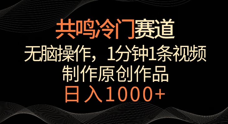 共鸣冷门赛道，无脑操作，一分钟一条视频，日入1000+ - 白戈学堂-<a href=