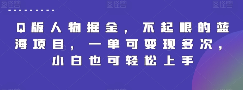 Q版人物掘金，不起眼的蓝海项目，一单可变现多次，小白也可轻松上手 - 白戈学堂-<a href=