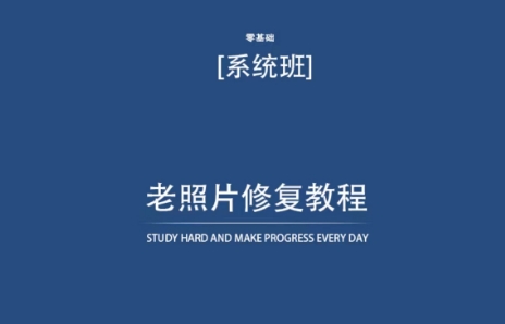 老照片修复教程（带资料），再也不用去照相馆修复了！ - 白戈学堂-<a href=