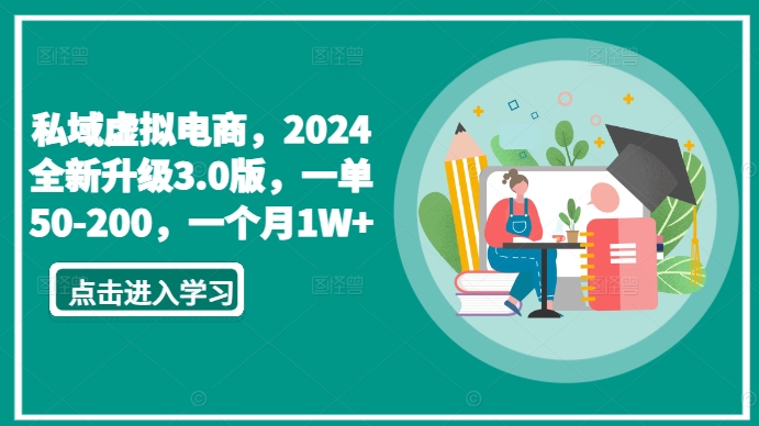 私域虚拟电商，2024全新升级3.0版，一单50-200，一个月1W+ - 白戈学堂-<a href=