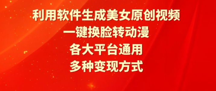 利用软件生成美女原创视频，一键换脸转动漫，各大平台通用，多种变现方式 - 白戈学堂-<a href=