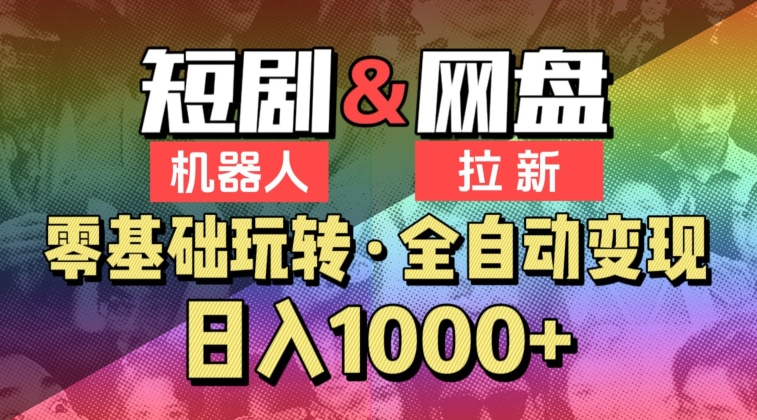 【爱豆新媒】2024短剧机器人项目，全自动网盘拉新，日入1000+ - 白戈学堂-<a href=