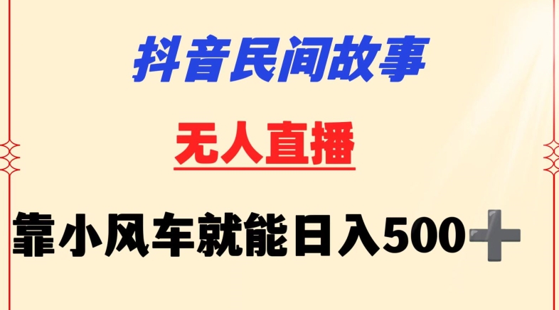 抖音民间故事无人挂机靠小风车一天500+小白也能操作 - 白戈学堂-<a href=