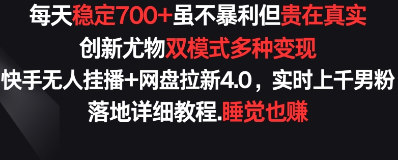 每天稳定700+，收益不高但贵在真实，创新尤物双模式多渠种变现，快手无人挂播+网盘拉新4.0 - 白戈学堂-<a href=