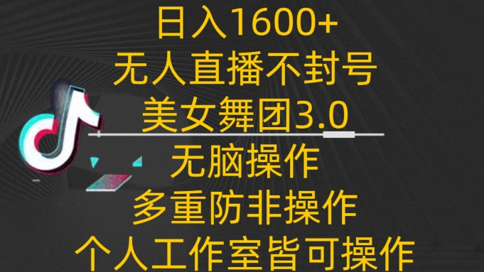 日入1600+，不封号无人直播美女舞团3.0，无脑操作多重防非操作，个人工作制皆可操作 - 白戈学堂-<a href=