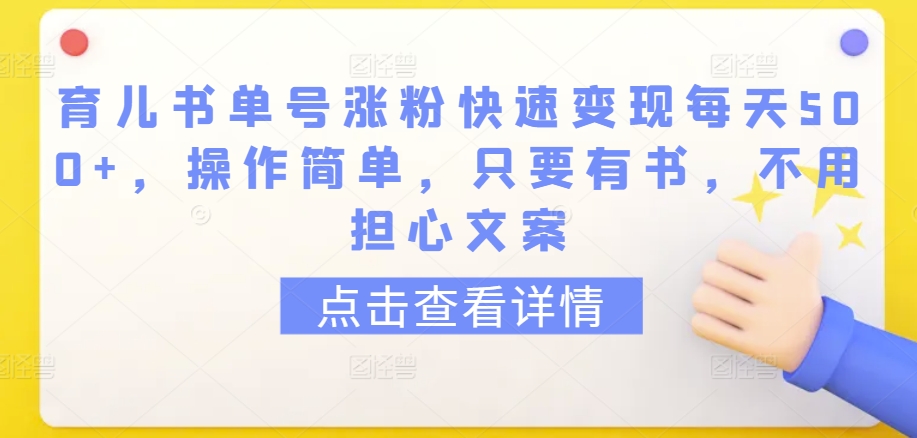 育儿书单号涨粉快速变现每天500+，操作简单，只要有书，不用担心文案 - 白戈学堂-<a href=