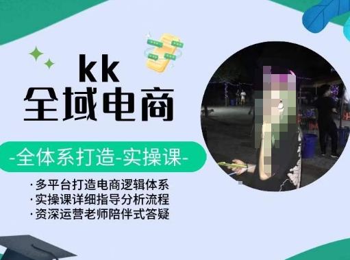 KK全域电商，全体系打造实操课，多平台打造电商逻辑体系 - 白戈学堂-<a href=