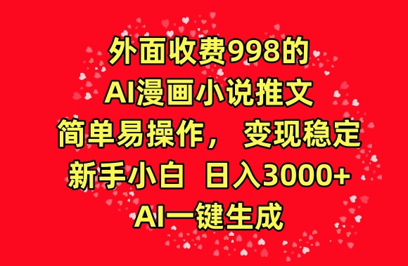 外面收费998的AI漫画小说推文，简单易操作，变现稳定，新手小白日入3000+，AI一键生成 - 白戈学堂-<a href=