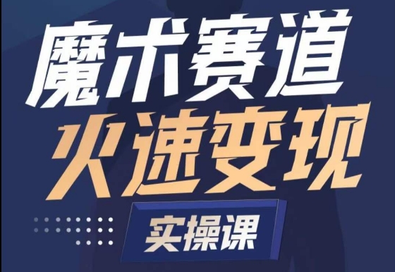 魔术起号全流程实操课，带你如何入场魔术赛道，​做一个可以快速变现的魔术师 - 白戈学堂-<a href=