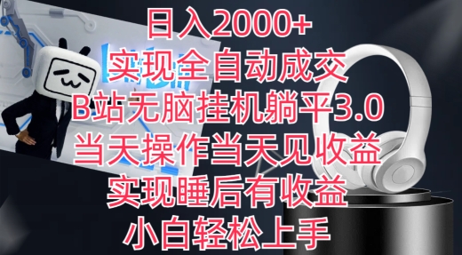 日入2000+，实现全自动成交，B站无脑挂机躺平3.0，当天操作当天见收益，实现睡后有收益 - 白戈学堂-<a href=