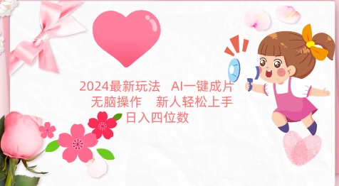 2024最新玩法，AI一键生成图文带货， 无脑操作，新人轻松上手 - 白戈学堂-<a href=