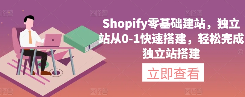 Shopify零基础建站，独立站从0-1快速搭建，轻松完成独立站搭建 - 白戈学堂-<a href=