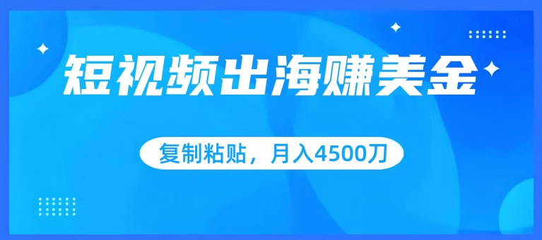 短视频出海赚美金，复制粘贴批量操作，小白轻松掌握，月入4500美刀 - 白戈学堂-<a href=