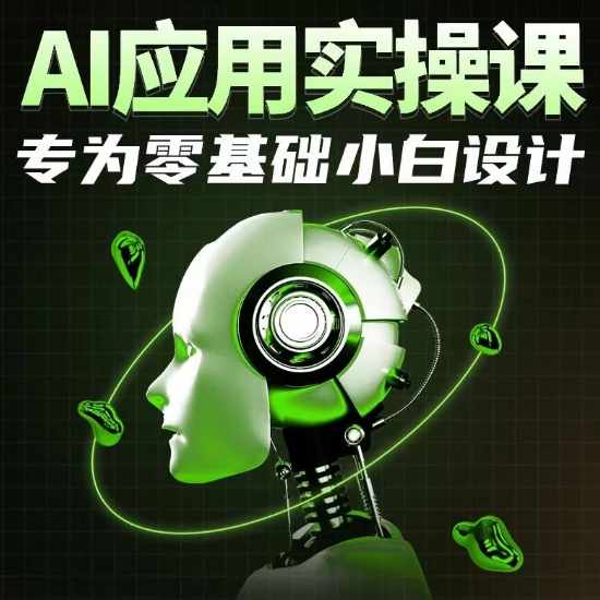 AI应用实操课，专为零基础小白设计 - 白戈学堂-<a href=