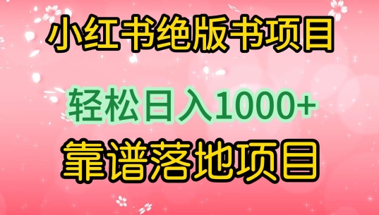 小红书绝版书项目，轻松日入1000+，靠谱落地项目 - 白戈学堂-<a href=