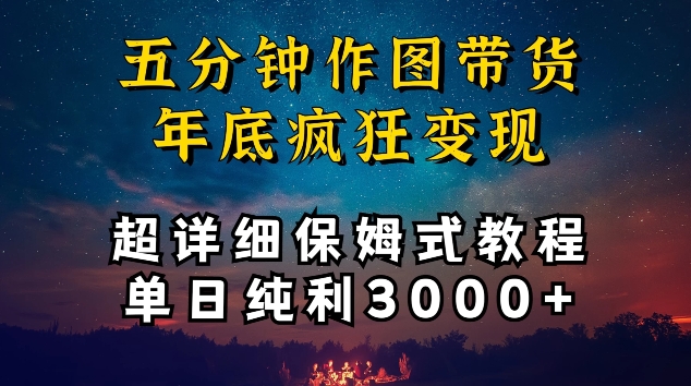 五分钟作图带货疯狂变现，超详细保姆式教程单日纯利3000+ - 白戈学堂-<a href=