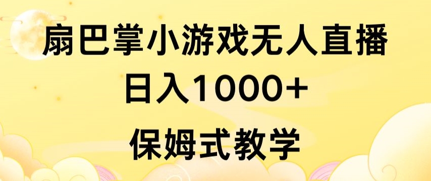 抖音最强风口，扇巴掌无人直播小游戏日入1000+，无需露脸，保姆式教学 - 白戈学堂-<a href=