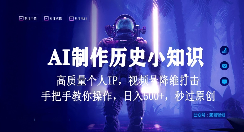 视频号AI制作历史小知识，日入1000+高质量原创个人ip，秒过原创，降维打击，全网首发 - 白戈学堂-<a href=