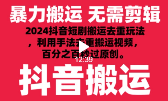 2024最新抖音搬运技术，抖音短剧视频去重，手法搬运，利用工具去重，达到秒过原创的效果 - 白戈学堂-<a href=